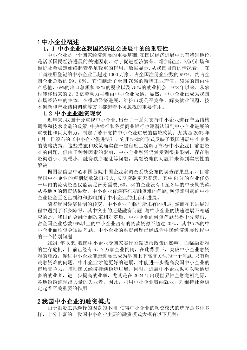 中小企业融资问题探析_第3页