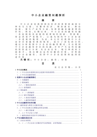 中小企业融资问题探析