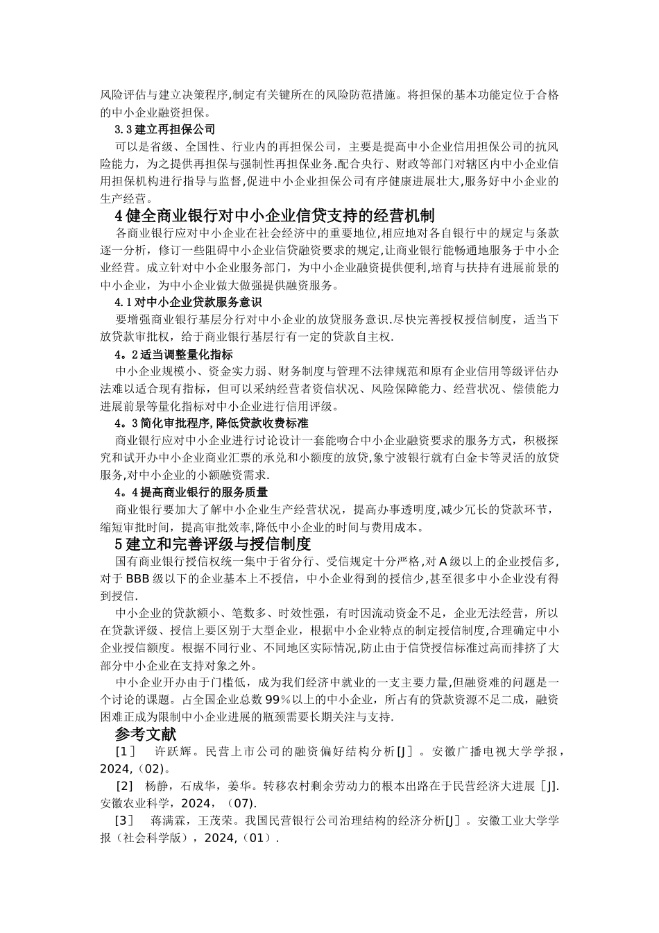 中小企业融资问题探讨_第3页