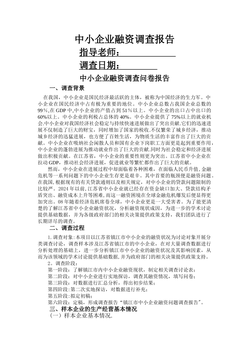 中小企业融资调查问卷报告_第1页