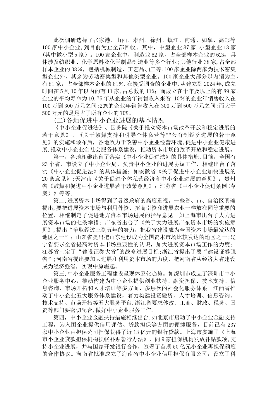 中小企业融资调查问卷报告_第2页