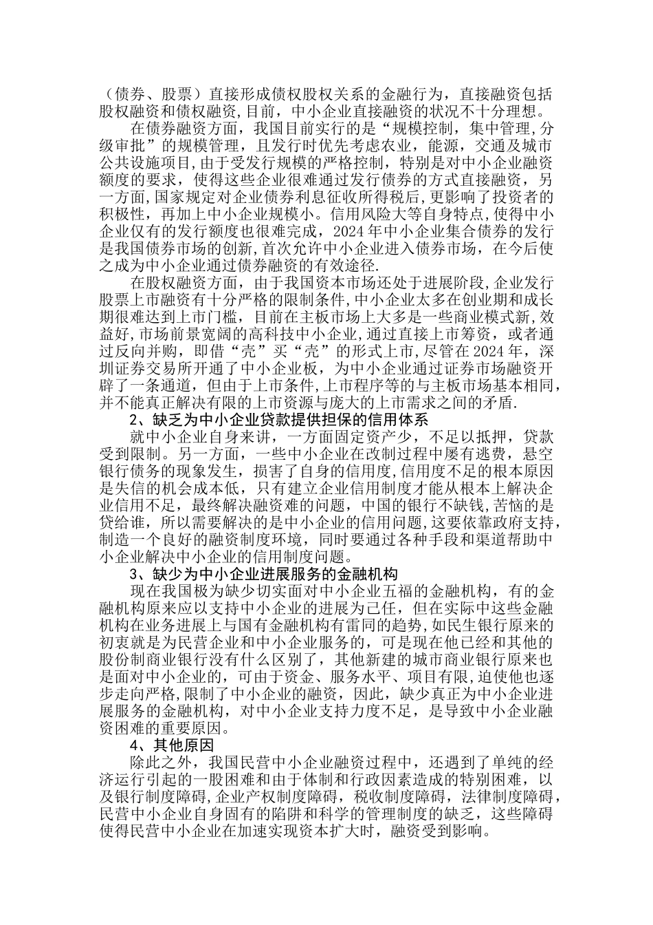 中小企业融资问题探究_第2页