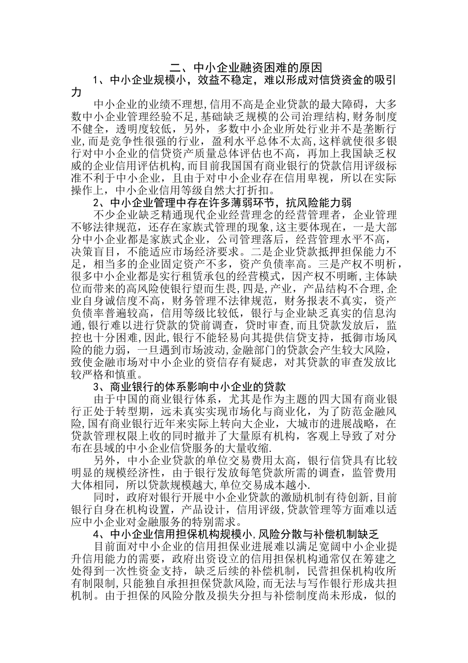 中小企业融资问题探究_第3页