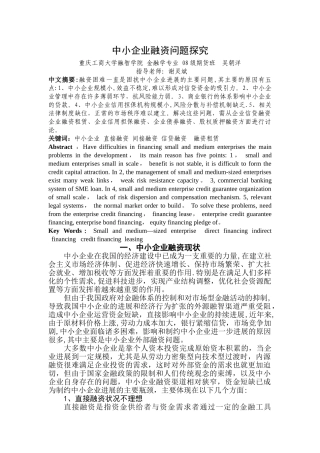中小企业融资问题探究