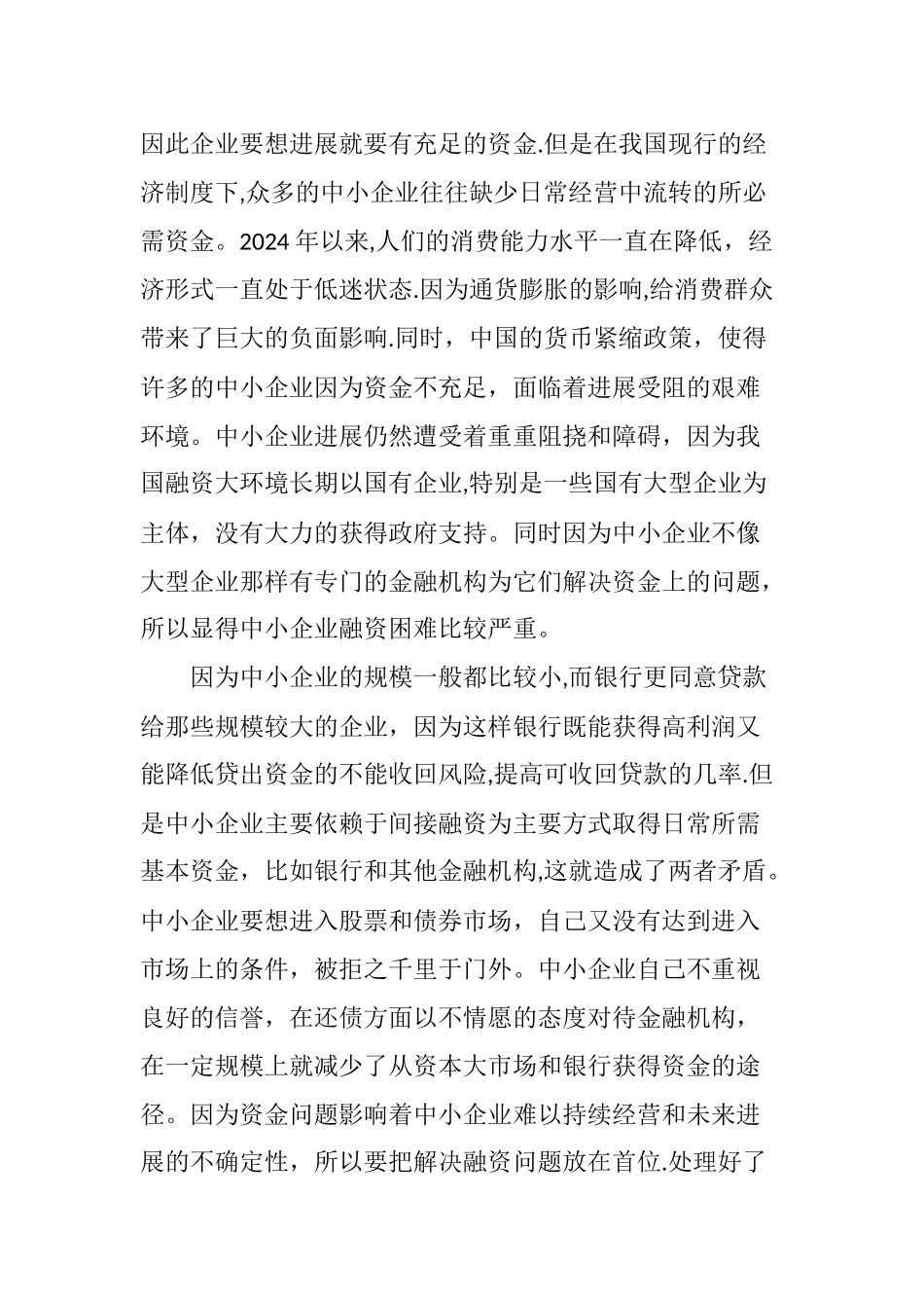 中小企业融资问题及对策研究_第2页