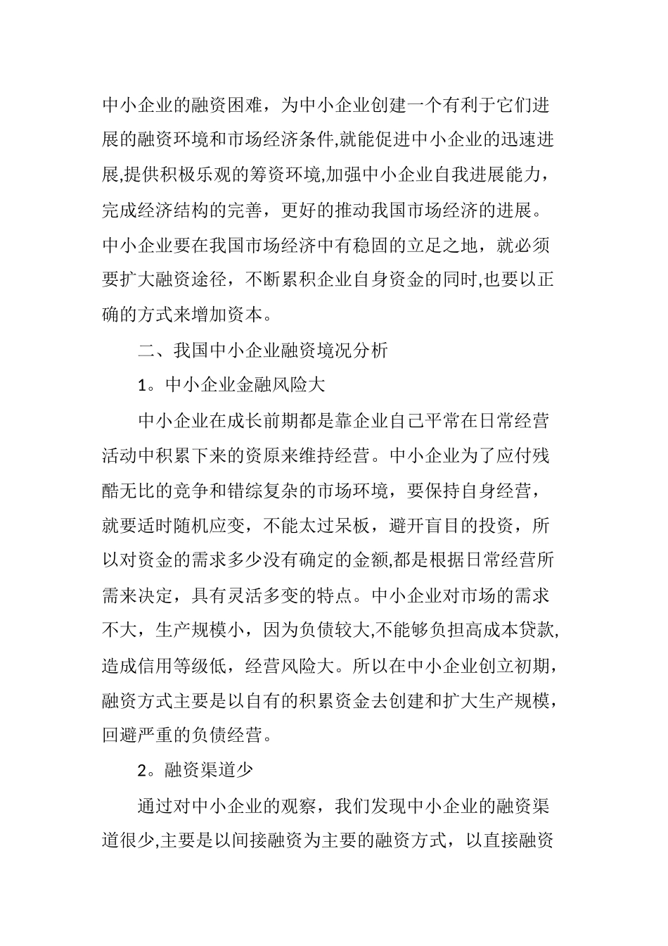 中小企业融资问题及对策研究_第3页