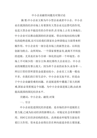 中小企业融资问题及对策研究
