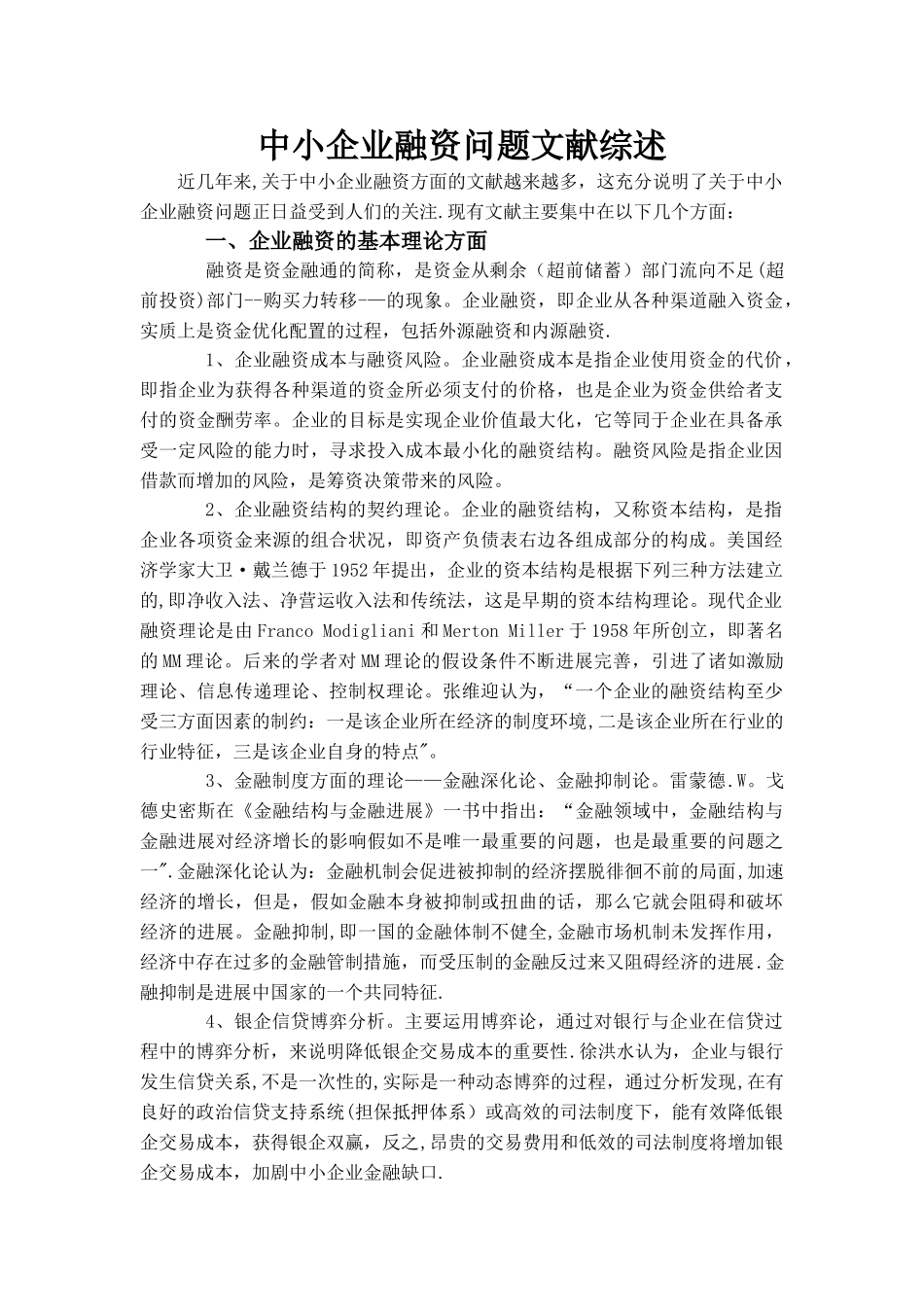 中小企业融资问题文献综述_第1页