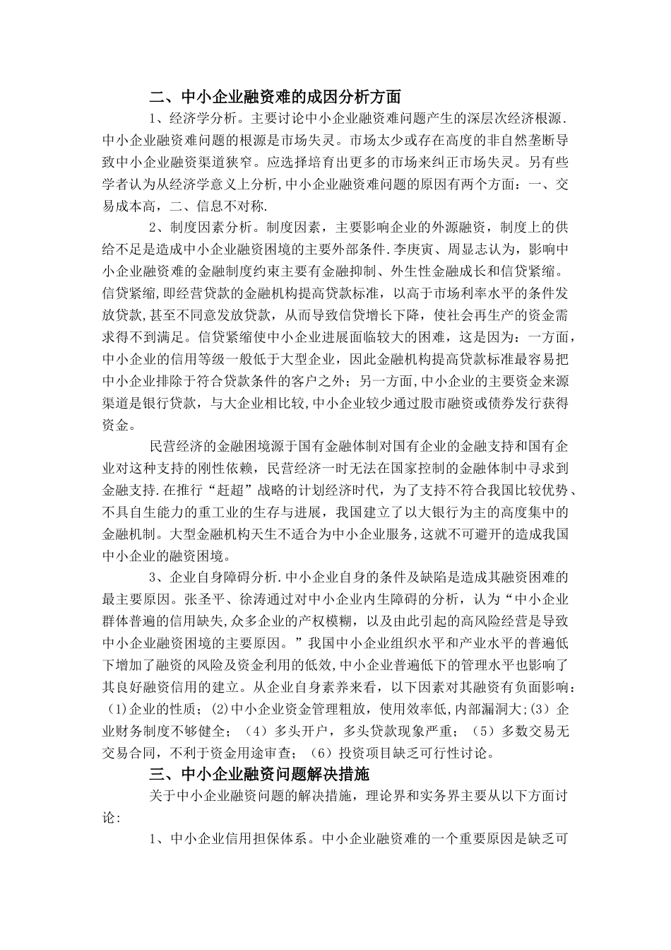 中小企业融资问题文献综述_第2页