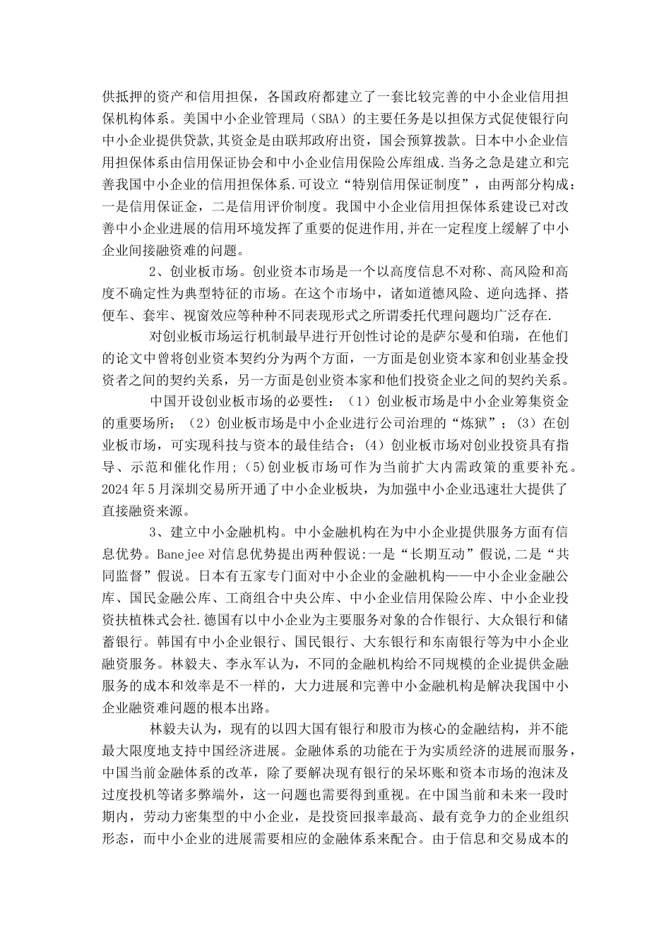 中小企业融资问题文献综述_第3页