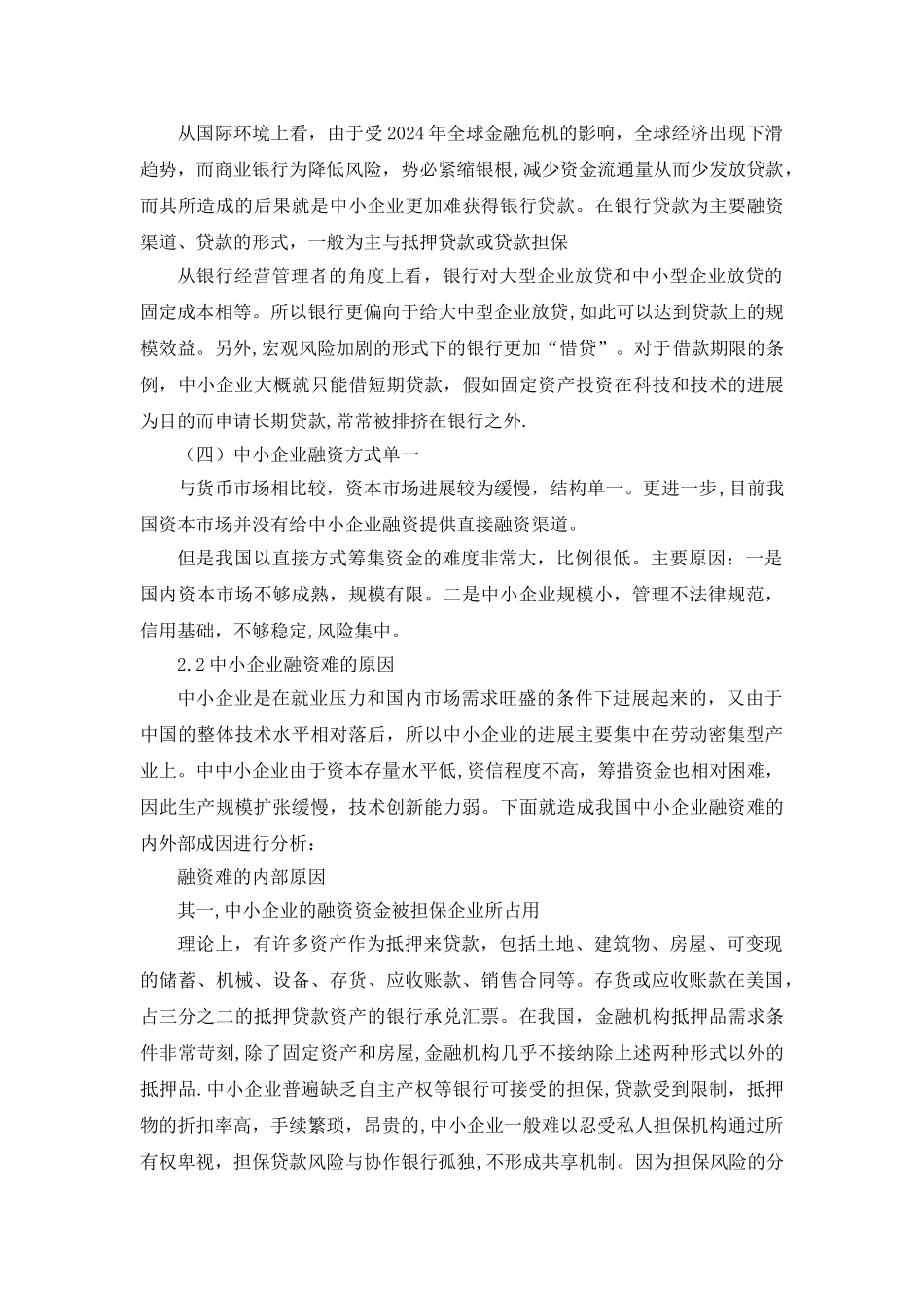 中小企业融资问题及对策研究毕业论文_第3页