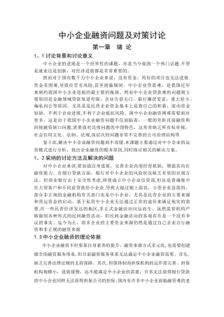 中小企业融资问题及对策研究毕业论文