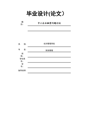 中小企业融资问题毕业论文