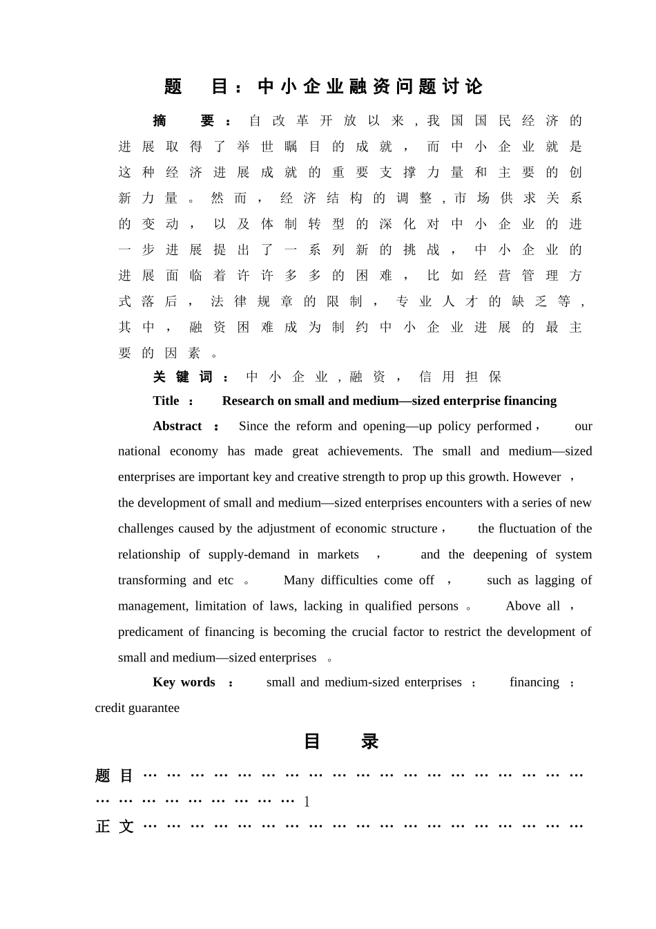 中小企业融资问题研究(成文)_第1页