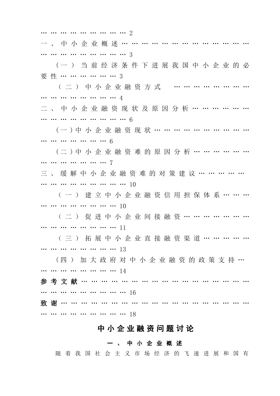 中小企业融资问题研究(成文)_第2页
