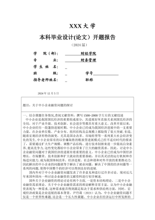 中小企业融资问题报告的开题报告