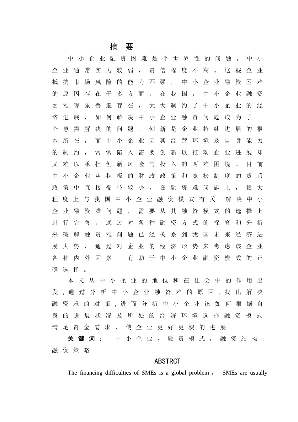 中小企业融资问题研究-论文三稿_第1页
