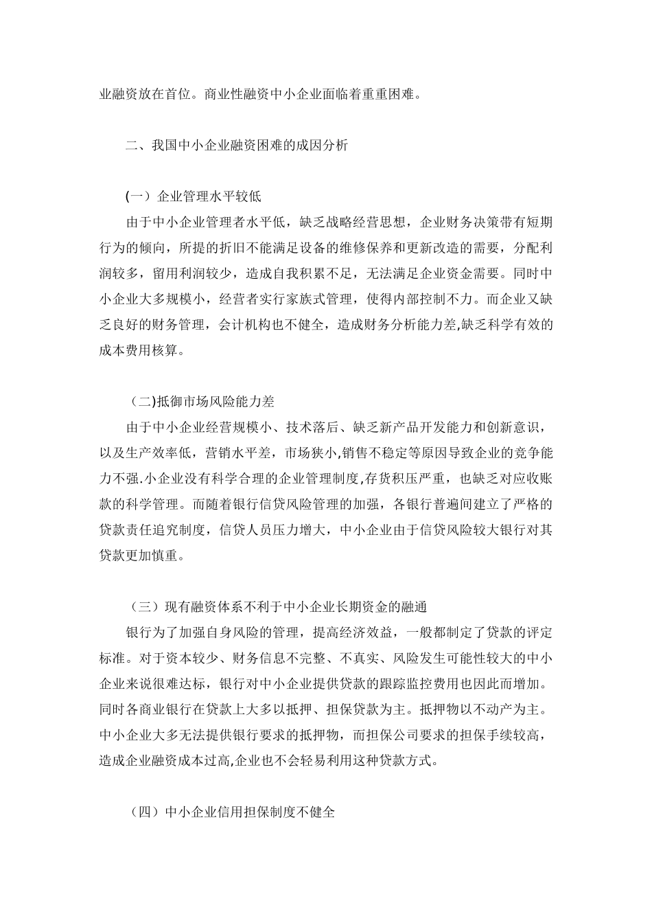 中小企业融资问题研究-毕业论文_第2页