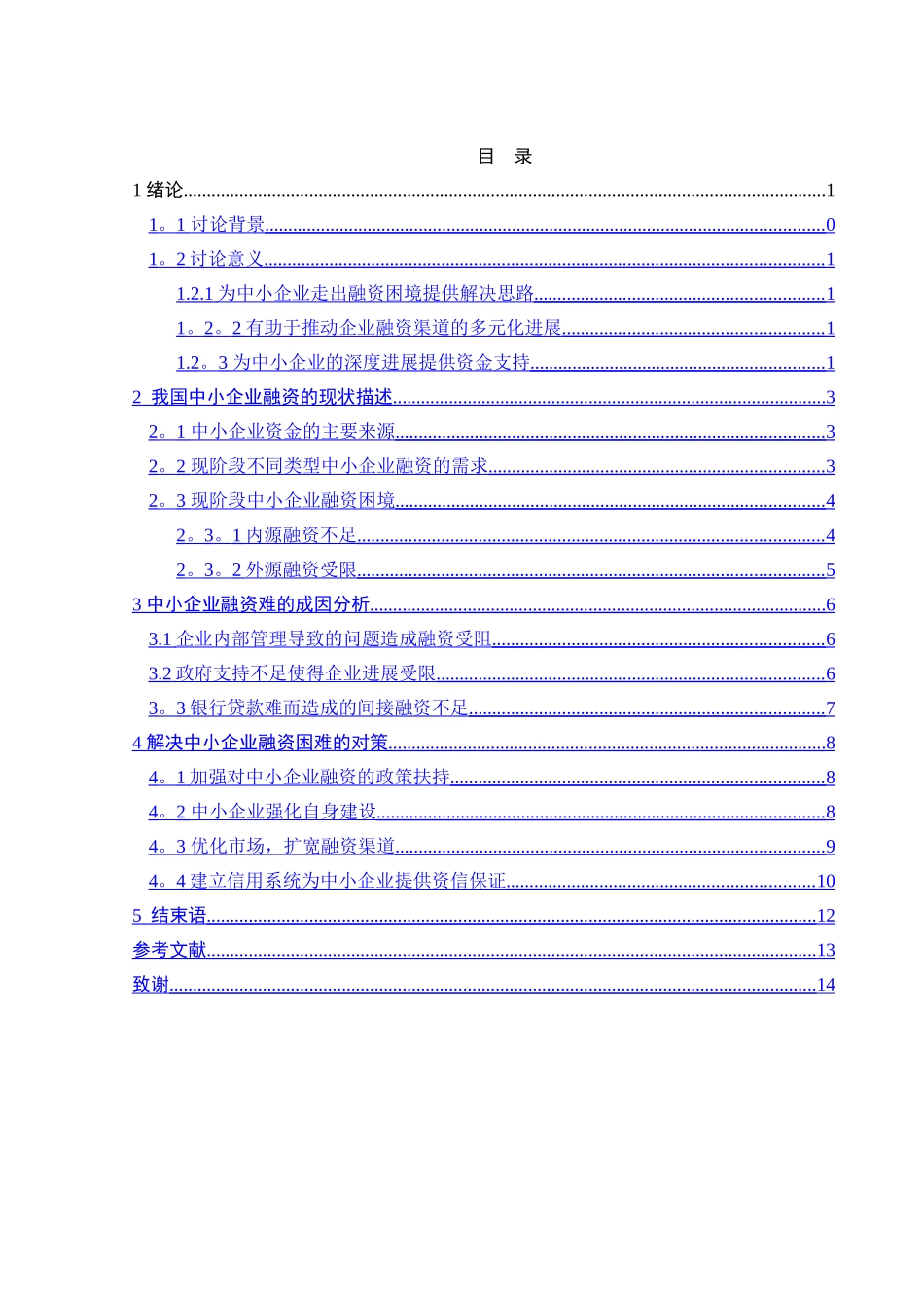 中小企业融资问题研究_第2页