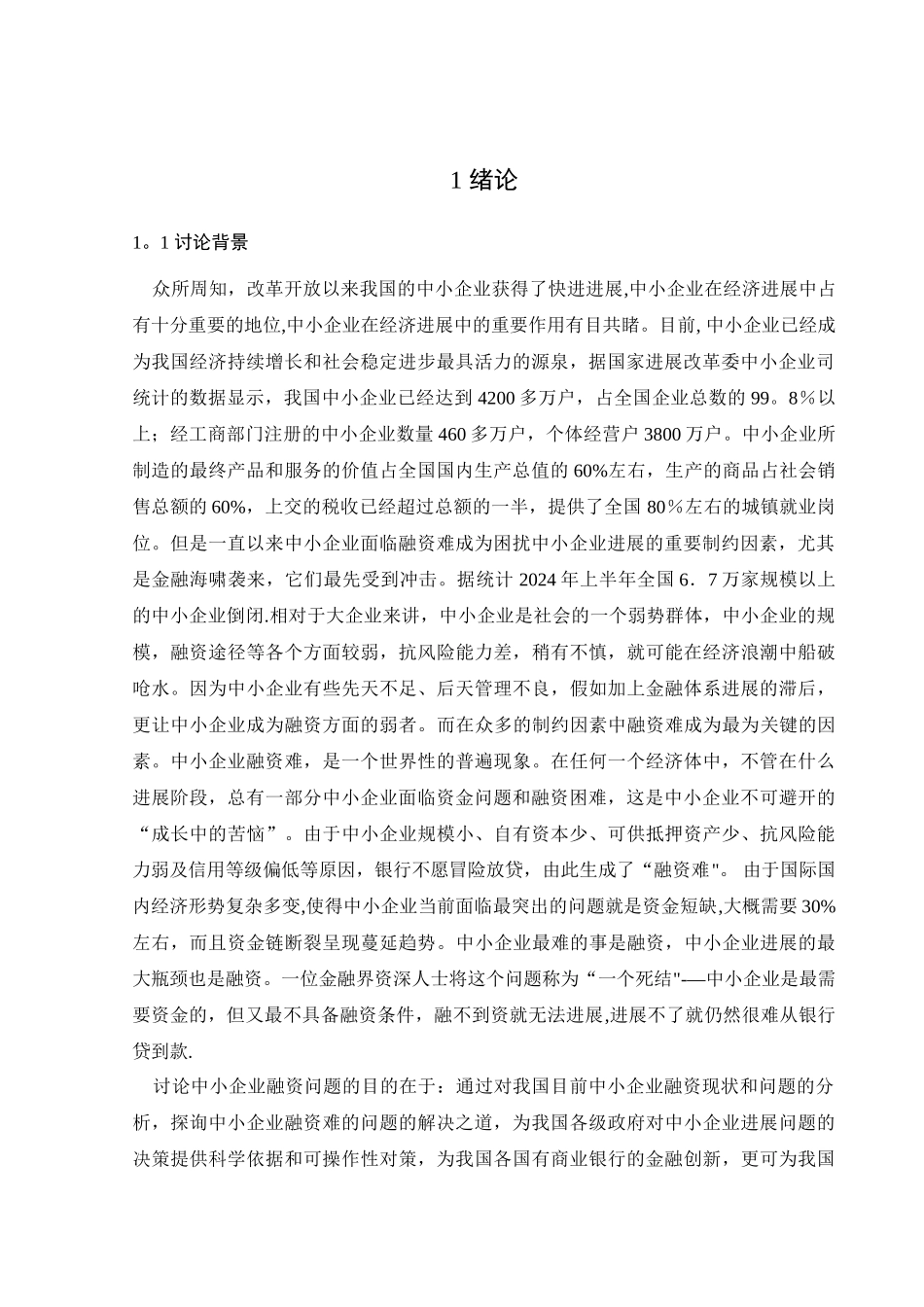 中小企业融资问题研究_第3页