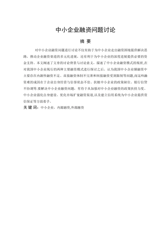 中小企业融资问题研究