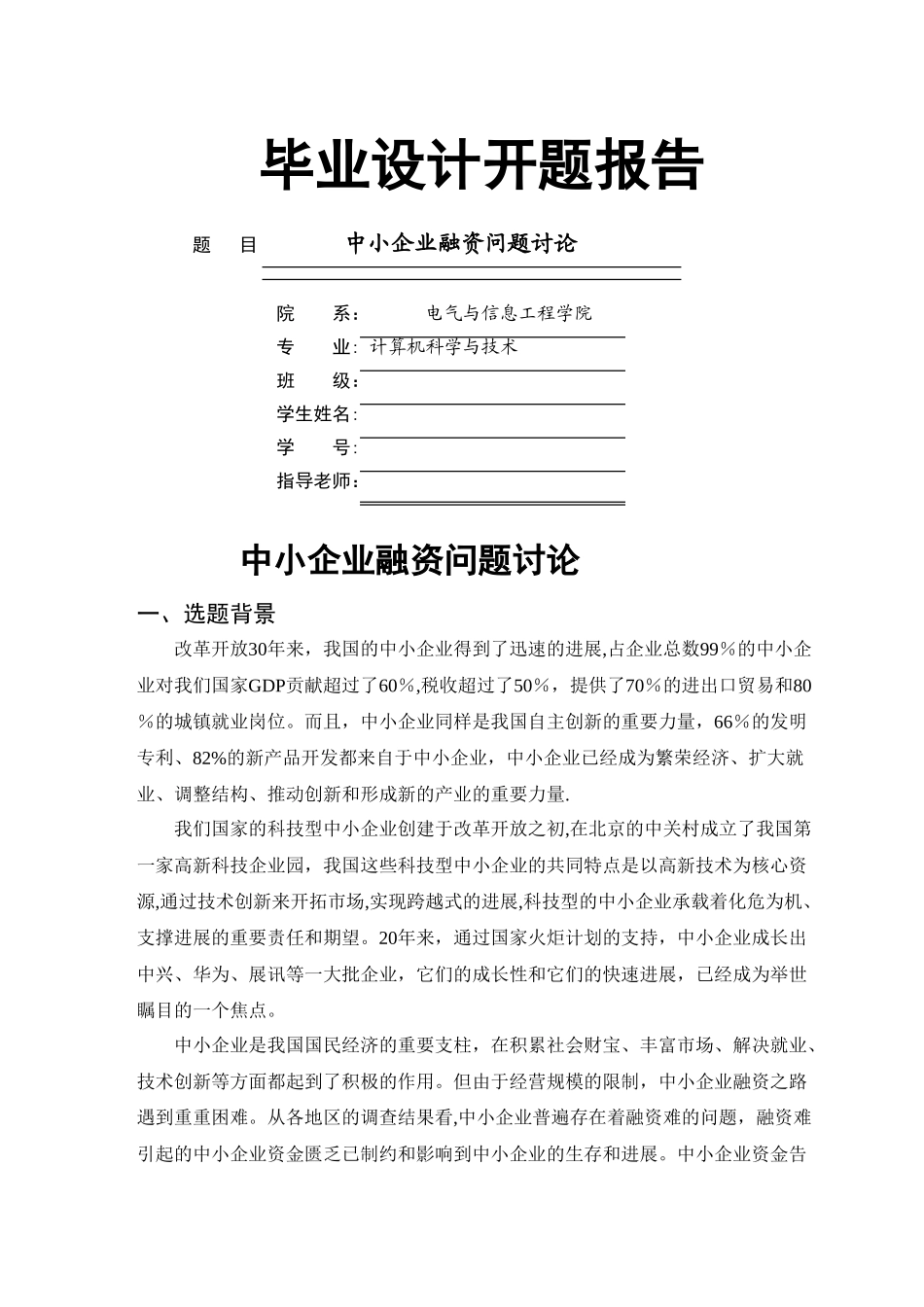 中小企业融资问题研究——开题报告_第1页