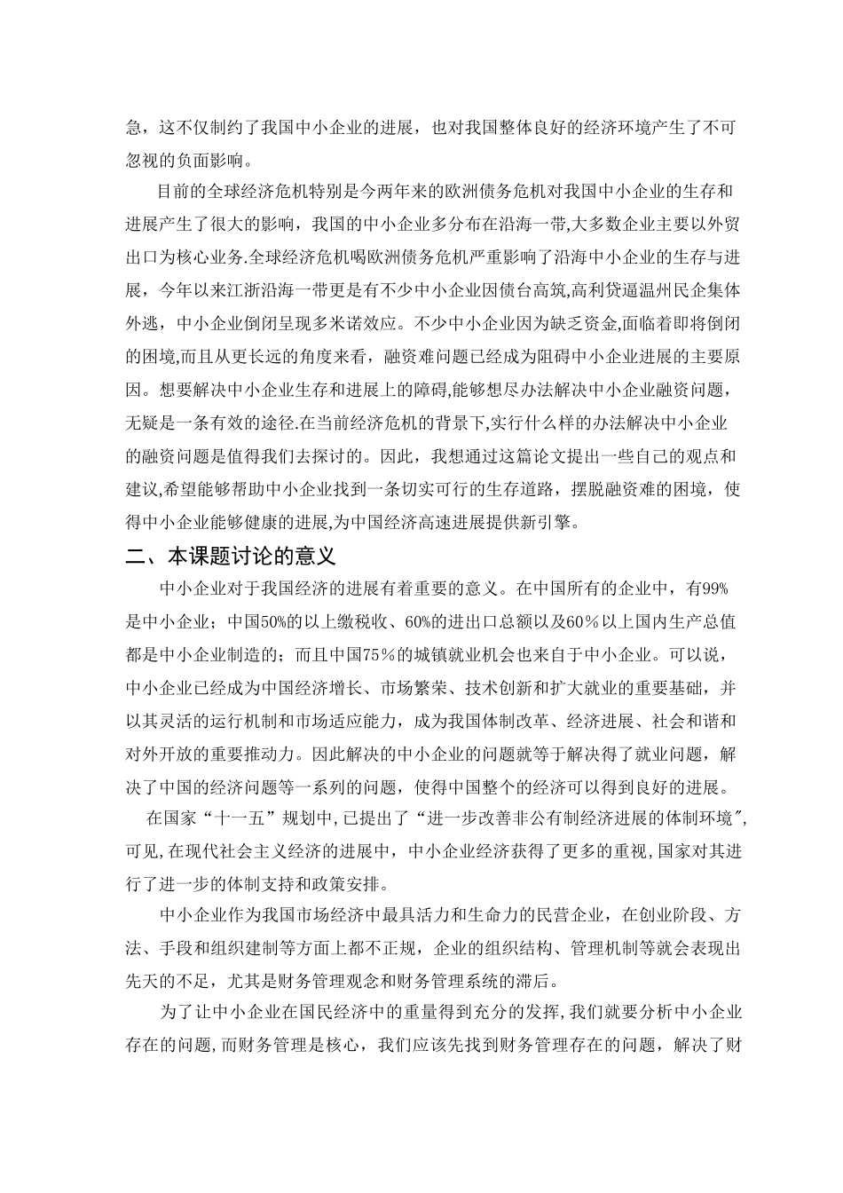 中小企业融资问题研究——开题报告_第2页
