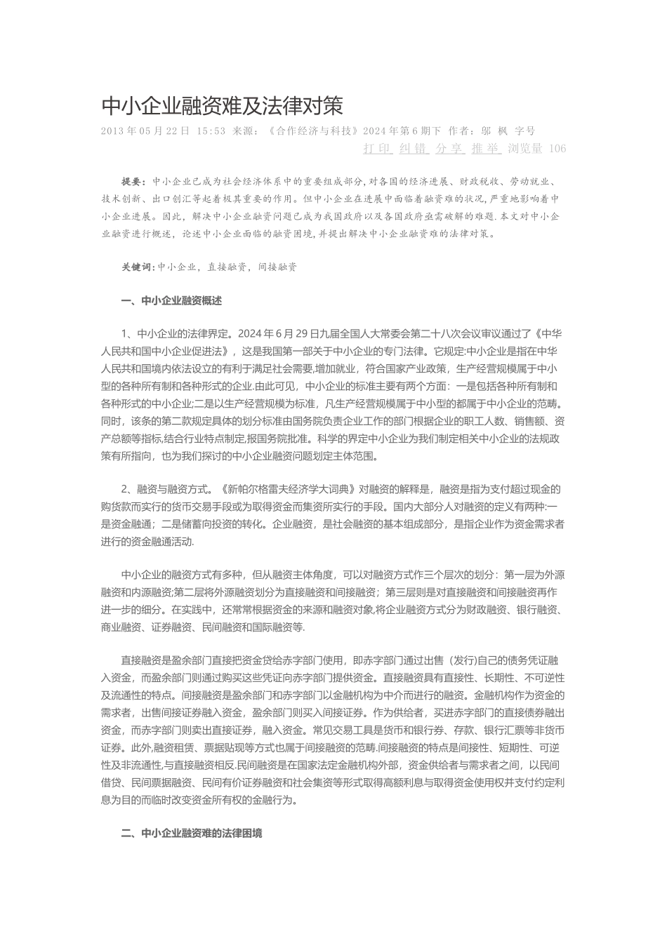 中小企业融资难及法律对策_第1页