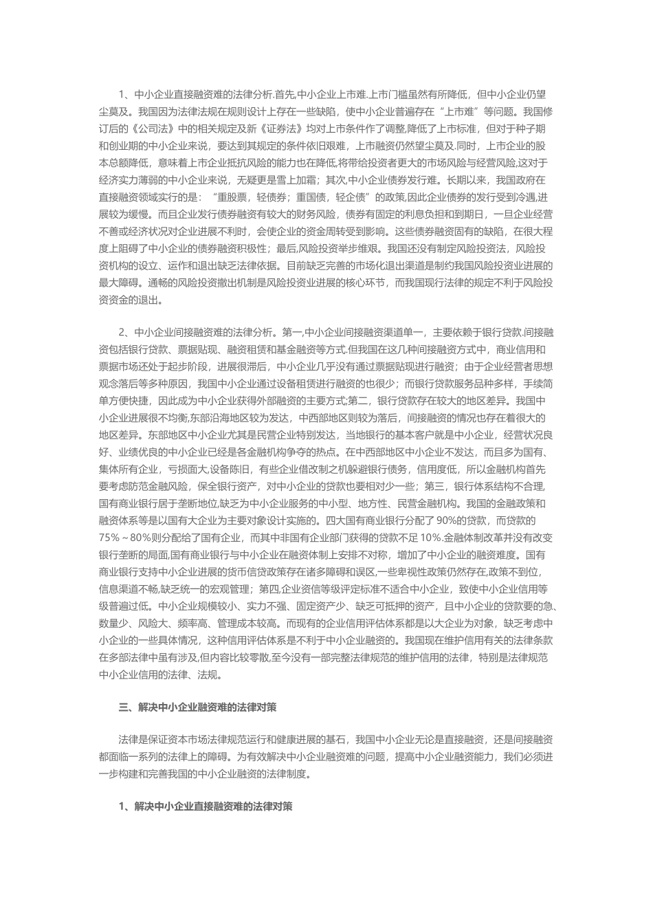 中小企业融资难及法律对策_第2页
