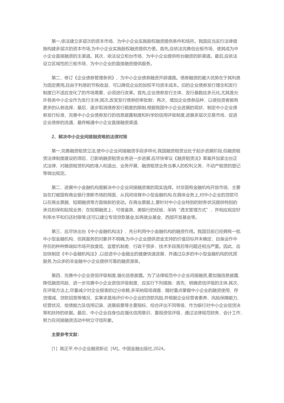 中小企业融资难及法律对策_第3页