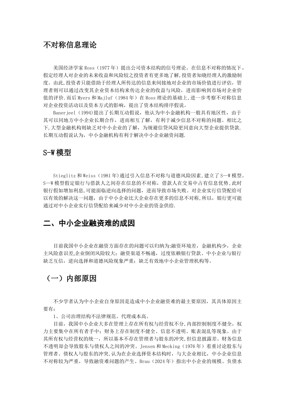中小企业融资难文献综述_第2页