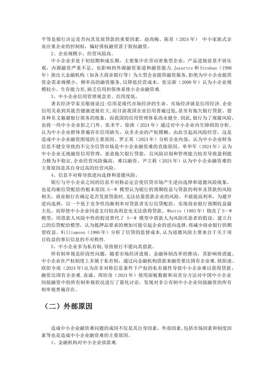 中小企业融资难文献综述_第3页