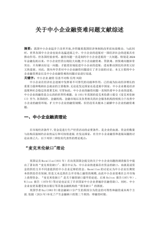 中小企业融资难文献综述
