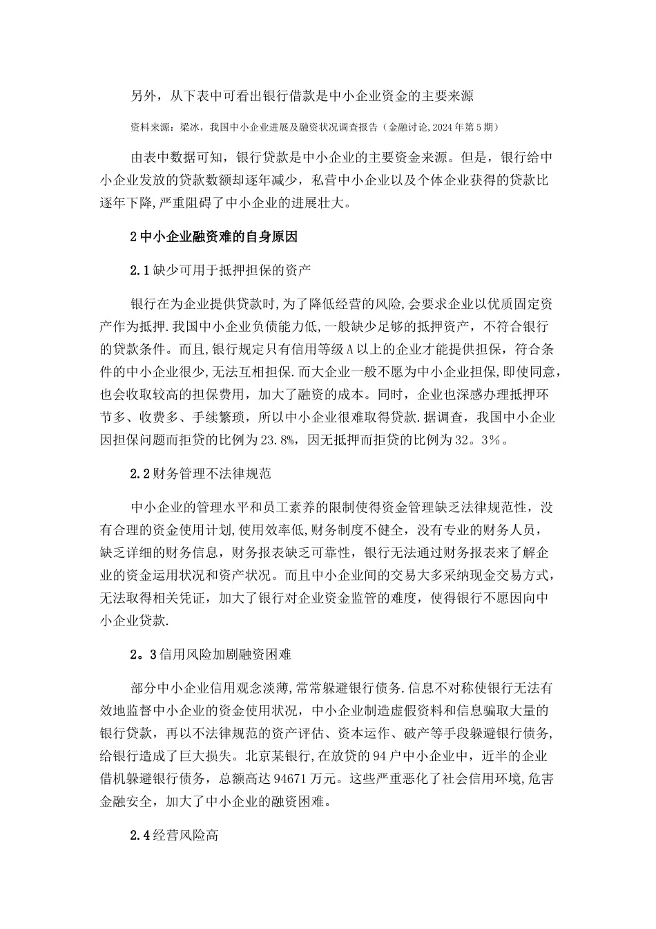 中小企业融资难成因及其缓解途径探讨_第2页