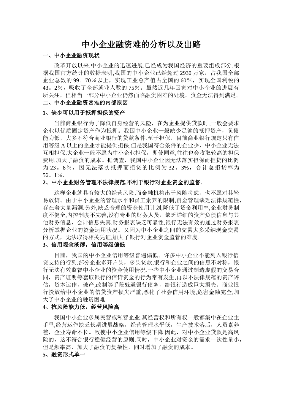 中小企业融资难的分析以及出路_第1页