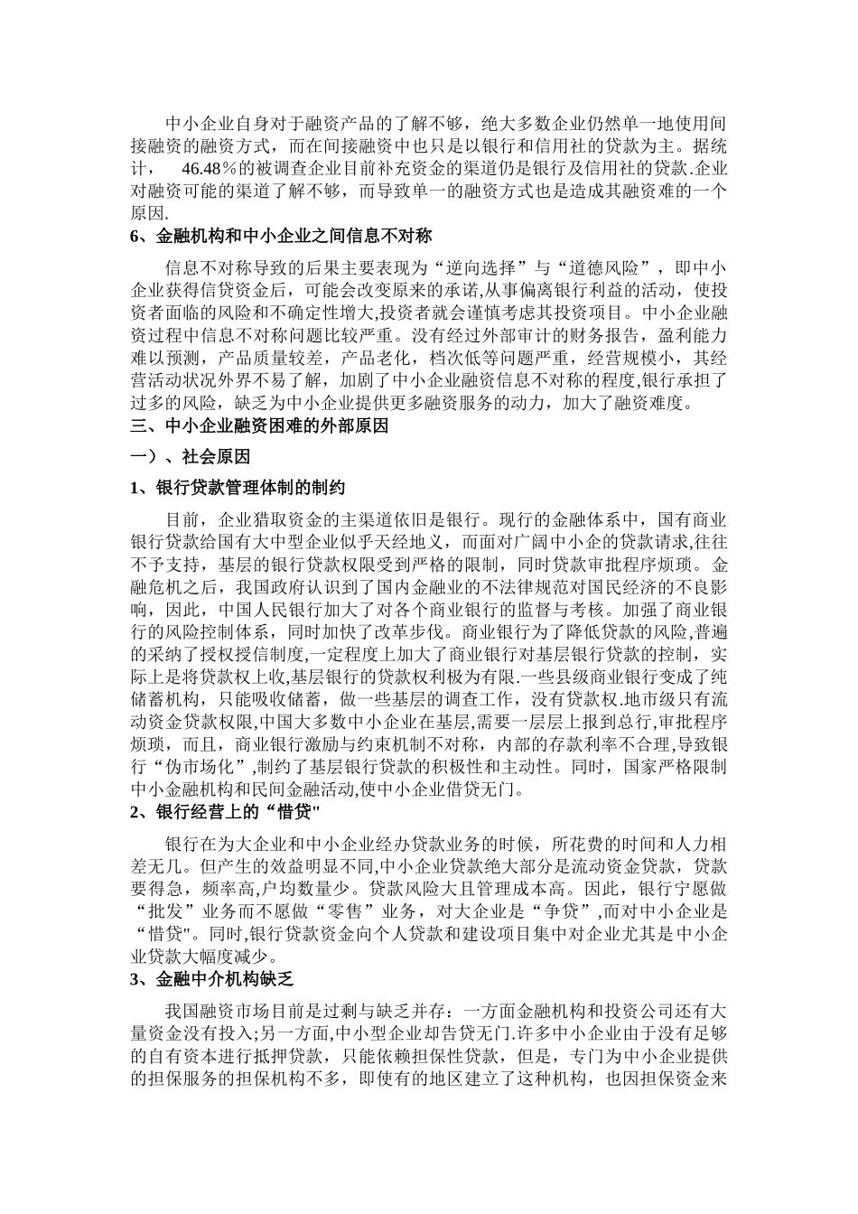 中小企业融资难的分析以及出路_第2页