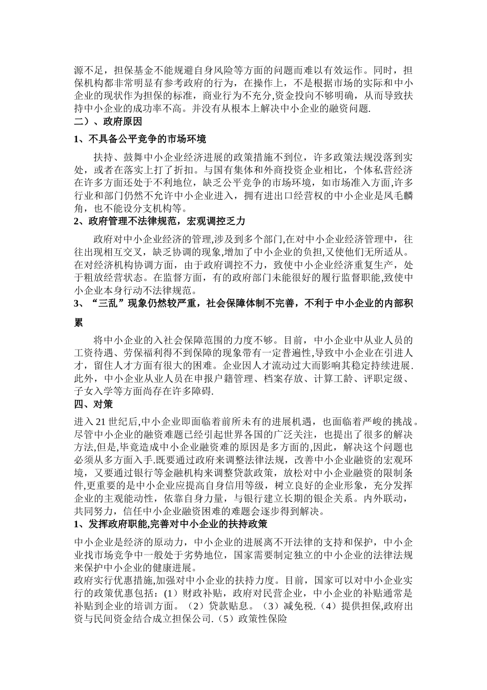 中小企业融资难的分析以及出路_第3页