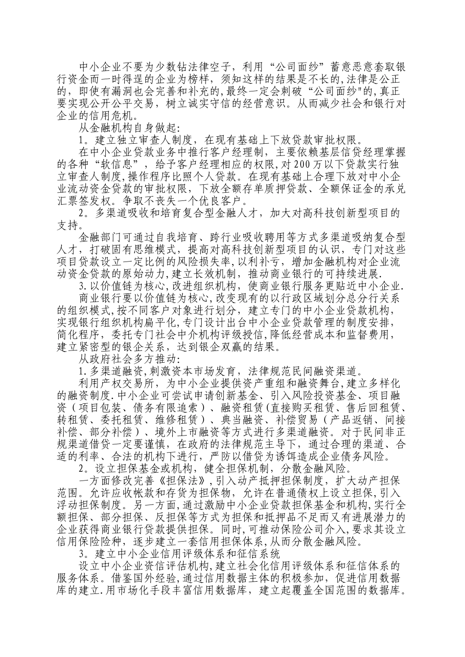 中小企业融资难的主要原因和解决对策_第3页
