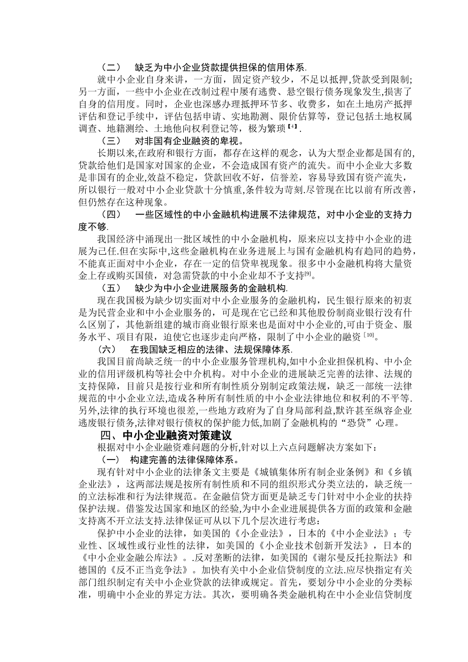 中小企业融资问题研究及对策分析_第2页