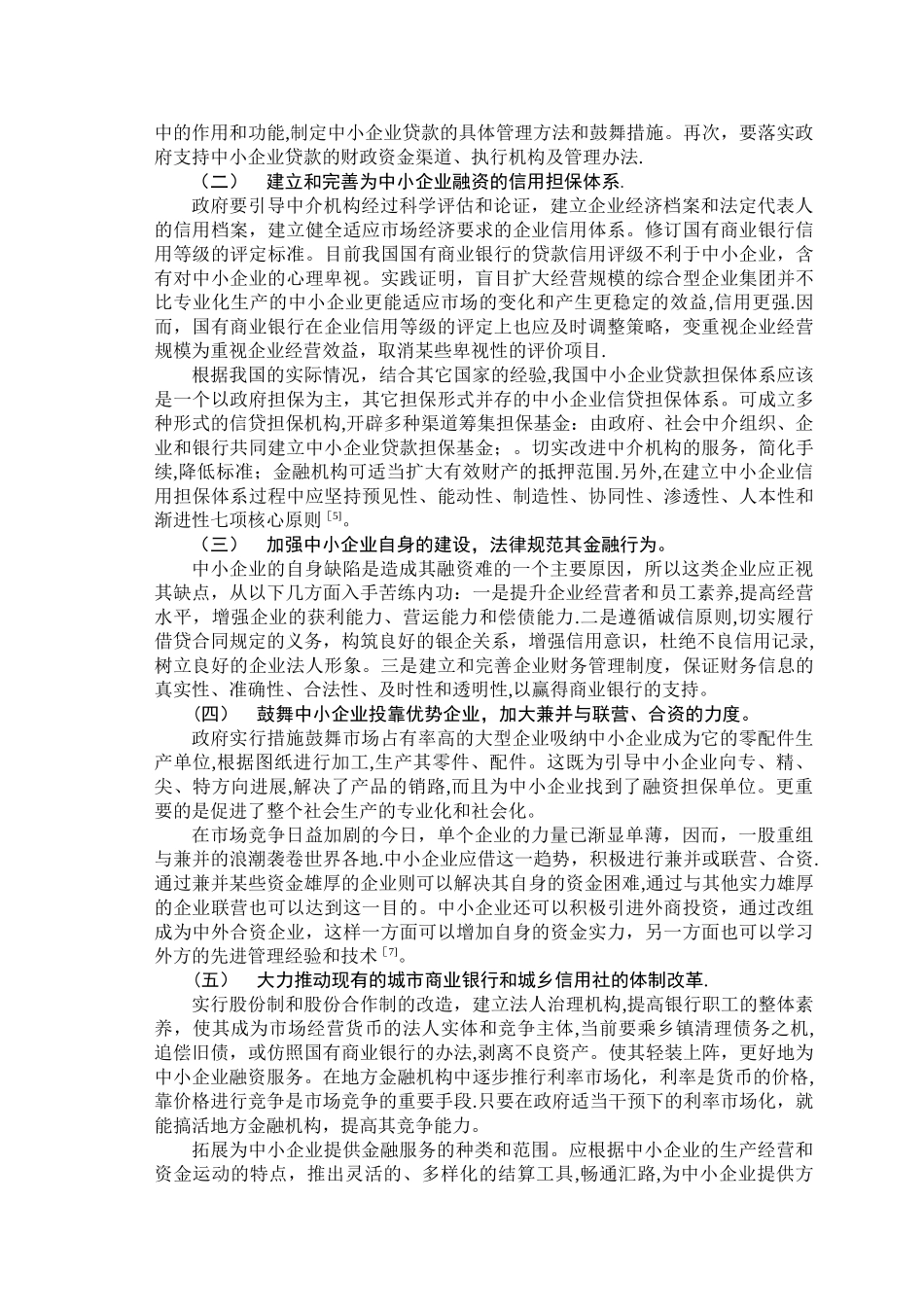 中小企业融资问题研究及对策分析_第3页