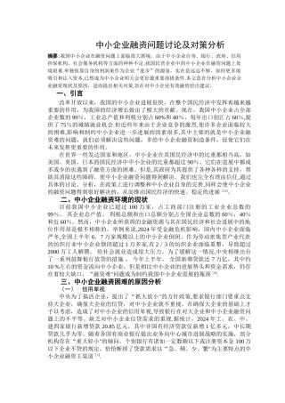 中小企业融资问题研究及对策分析