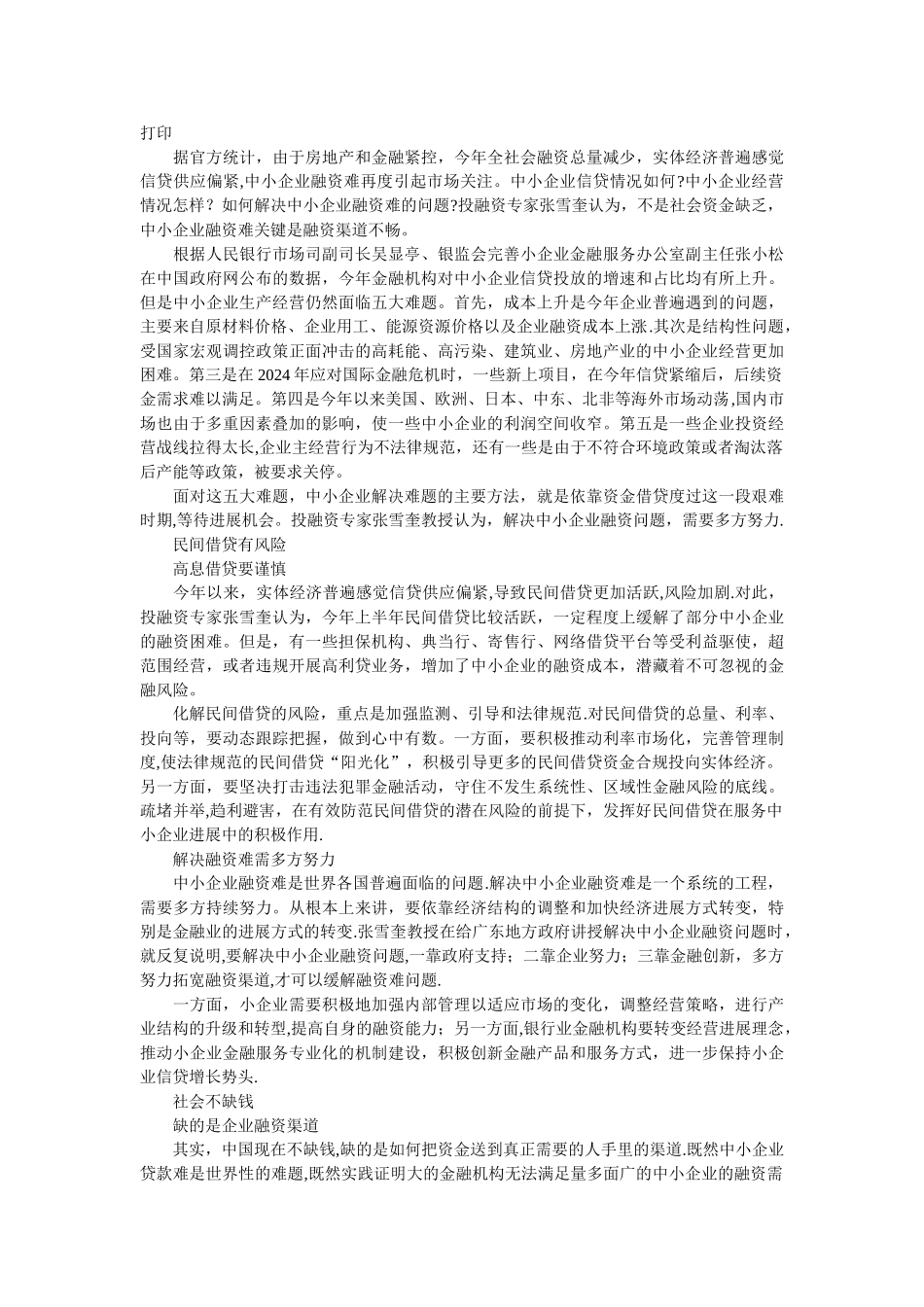 中小企业融资难症结何在_第2页