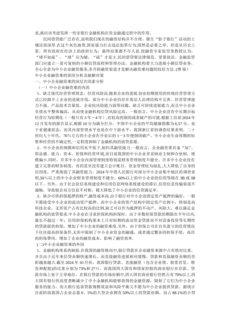 中小企业融资难症结何在_第3页