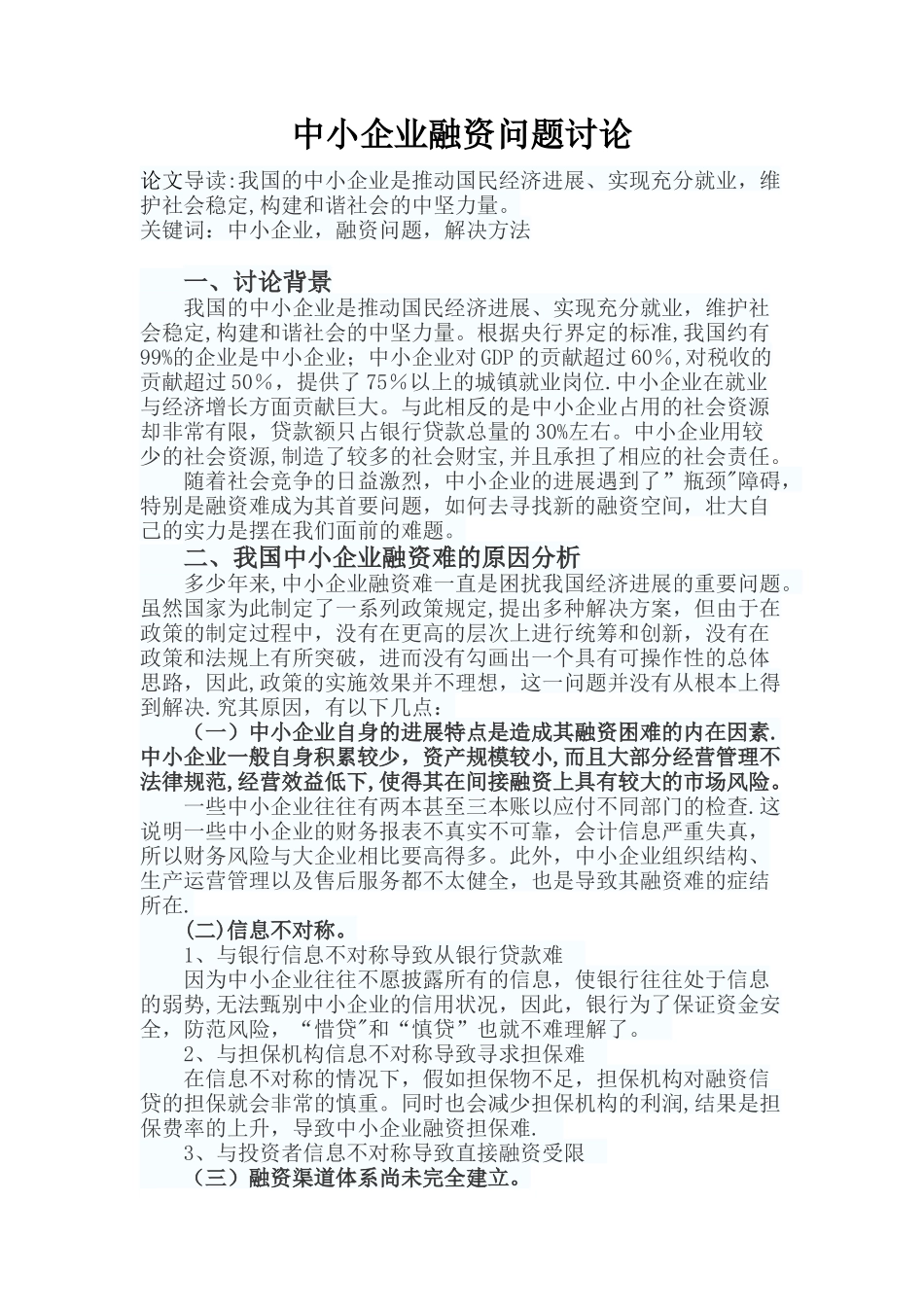 中小企业融资问题研究_第1页