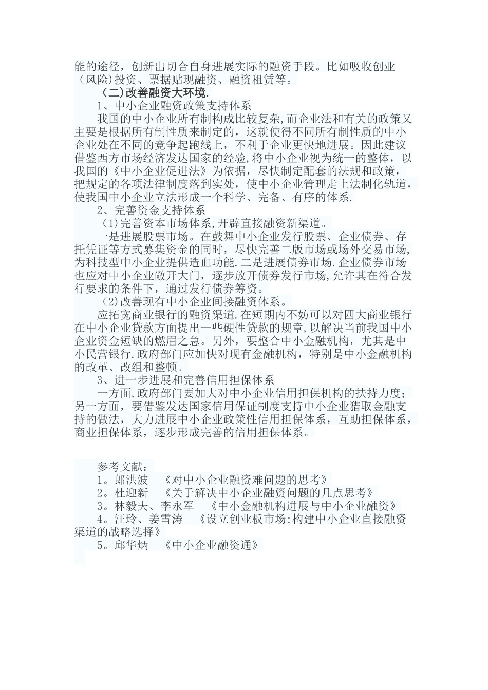 中小企业融资问题研究_第3页