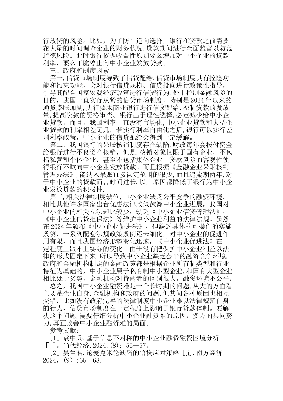 中小企业融资难的原因_第3页