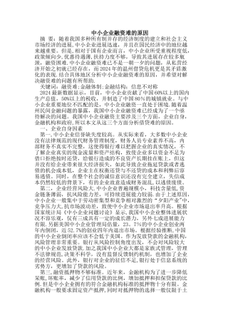 中小企业融资难的原因