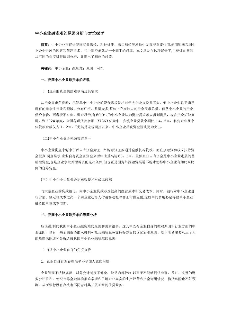 中小企业融资难的原因分析与对策探讨_第1页