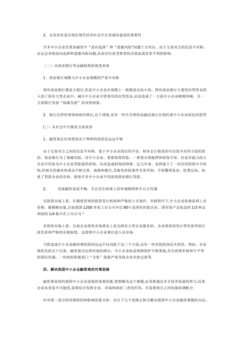 中小企业融资难的原因分析与对策探讨_第2页