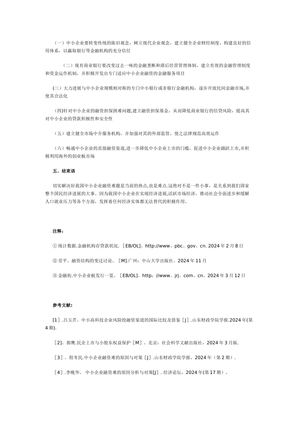 中小企业融资难的原因分析与对策探讨_第3页